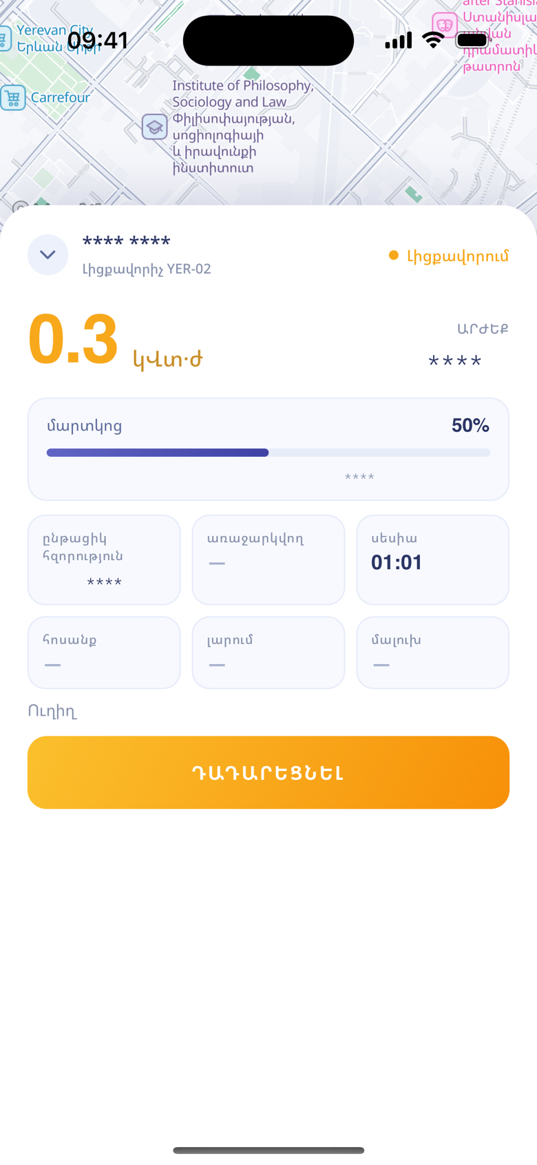 Լիցքավորում ընթացքում
